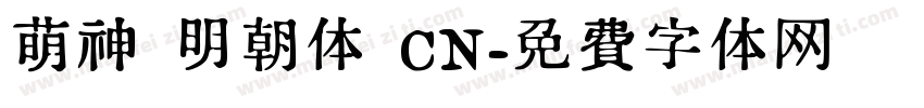 萌神 明朝体 CN字体转换